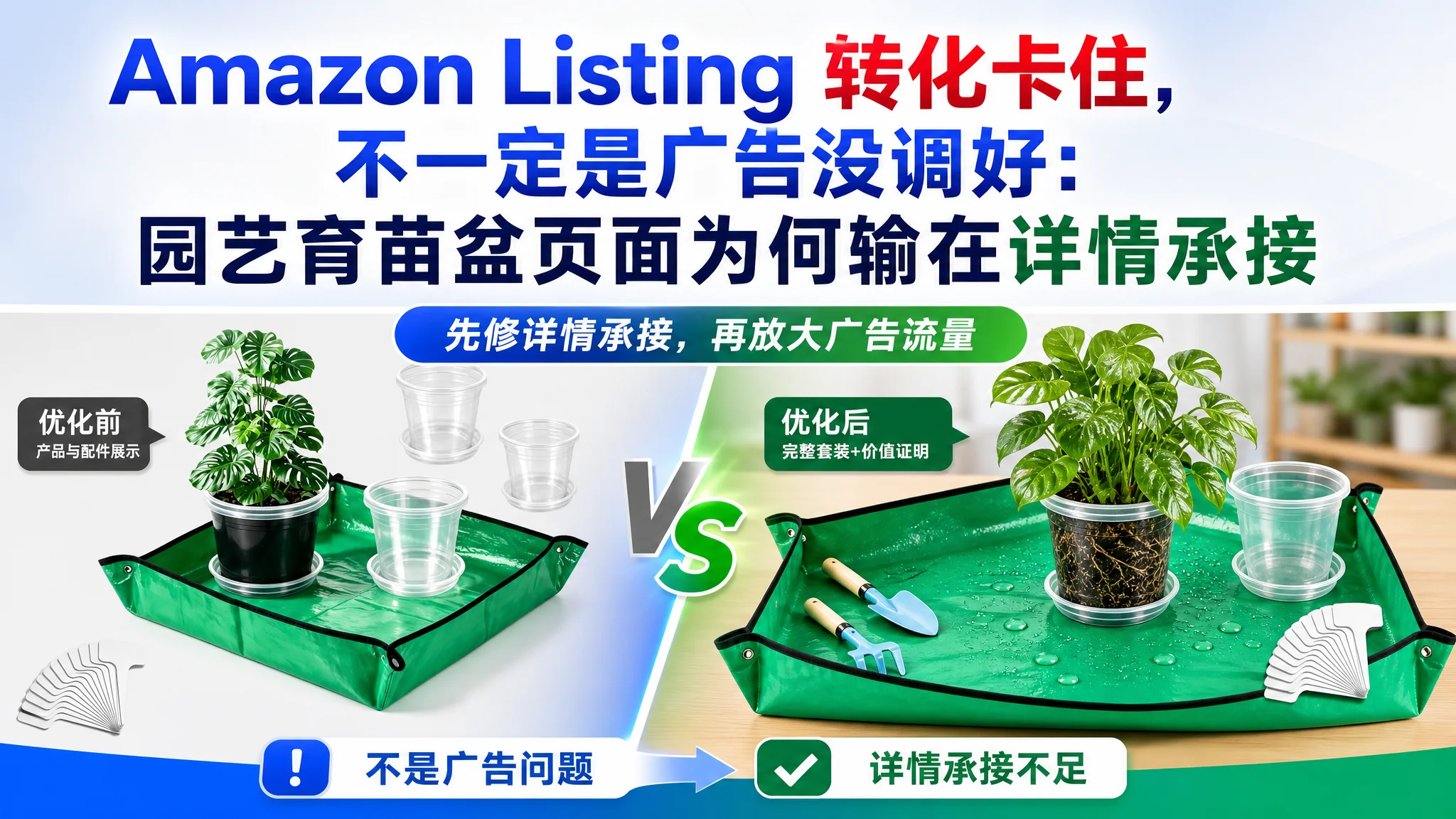 亚马逊Amazon Listing 转化卡住，不一定是广告没调好：园艺育苗盆页面为何输在详情承接