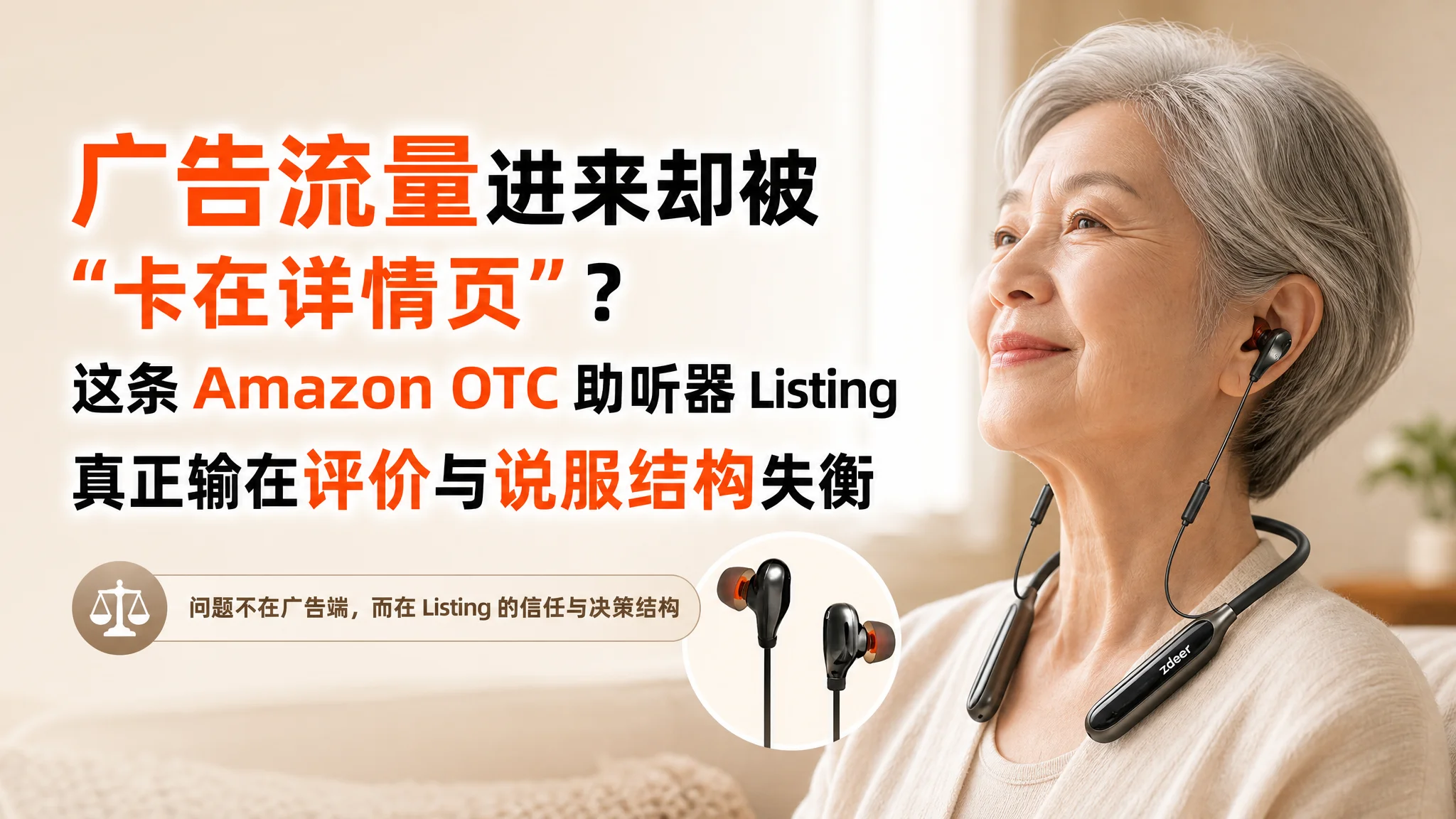 亚马逊广告流量进来却被“卡在详情页”？这条 Amazon OTC 助听器 Listing 真正输在评价与说服结构失衡