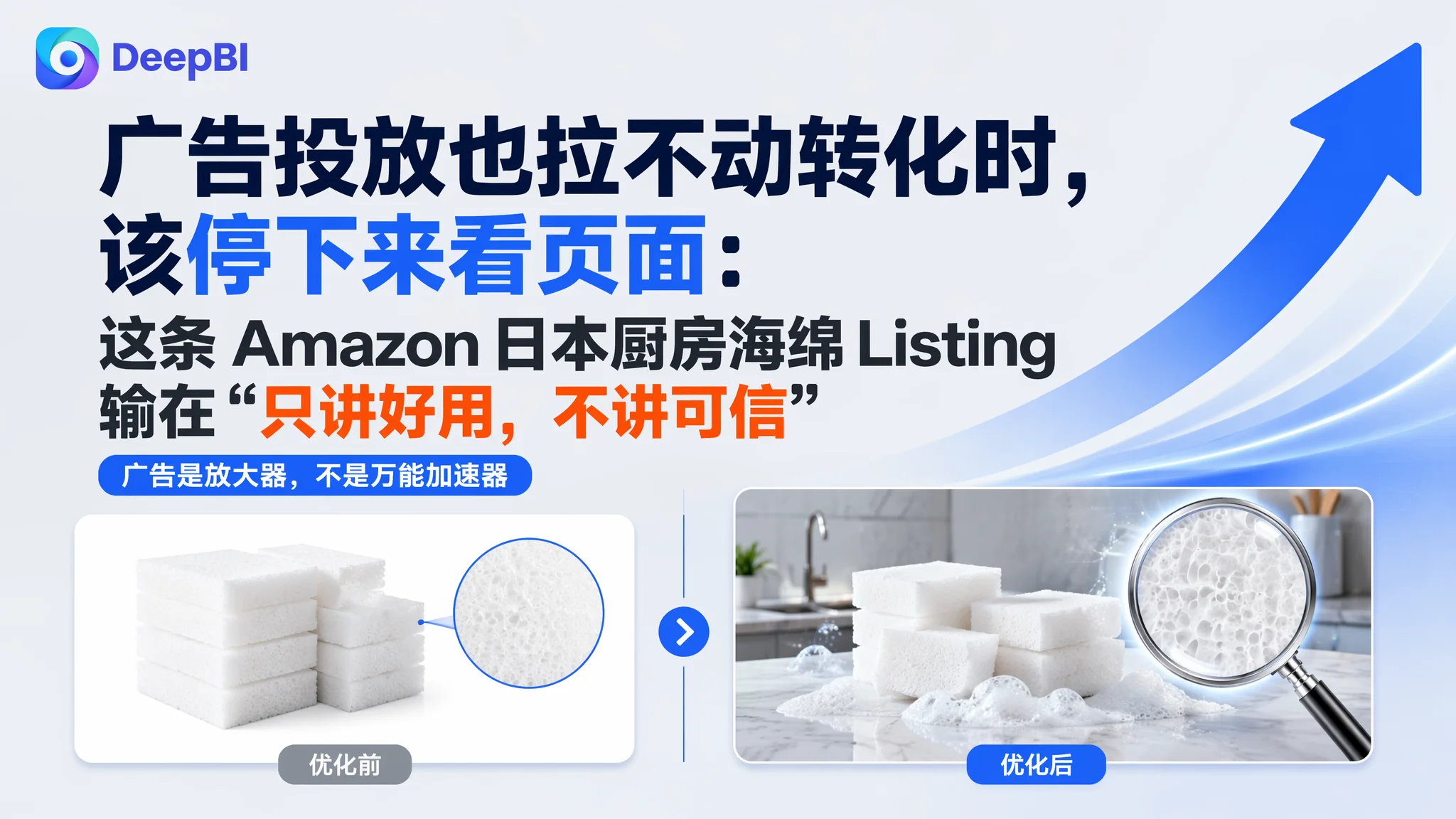 亚马逊广告投放也拉不动转化时，该停下来看页面：这条 Amazon 日本厨房海绵 Listing 输在“只讲好用，不讲可信”