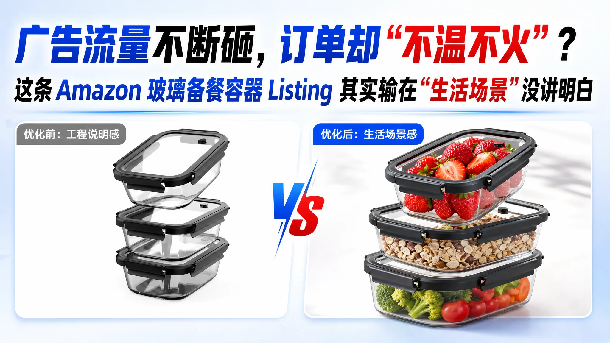 亚马逊广告流量不断砸，订单却“不温不火”？这条 Amazon 玻璃备餐容器 Listing 其实输在“生活场景”没讲明白